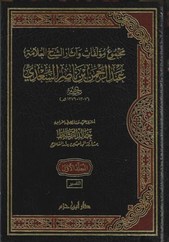 مجموع مؤلفات وآثار الشيخ العلامة عبدالرحمن بن ناصر السعدي 1/16