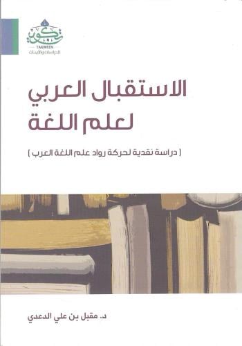 الاستقبال العربي لعلم اللغة دراسة نقدية لحركة رواد علم اللغة العرب - مقبل الدعدي