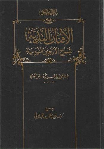 الأفنان الندية شرح الأربعين النووية