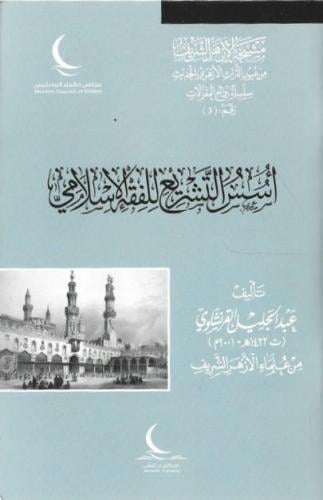 أسس التشريع للفقه الإسلامي