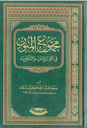 مجموع المتون في القراءات والتجويد - سعد عبدالحكيم