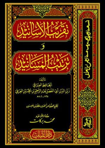تقريب الأسانيد وترتيب المسانيد