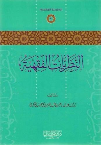 النظريات الفقهية - أ. د. سعد الشثري