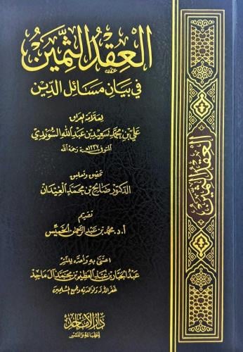 العقد الثمين في بيان مسائل الدين