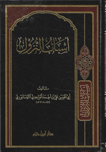 أسباب النزول - علي الواحدي