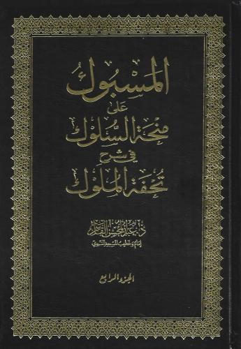 المسبوك على منحة السلوك في شرح تحفة الملوك 1/4