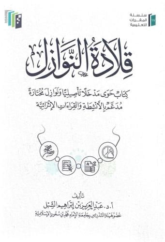 قلادة النوازل - عبدالعزيز الشبل