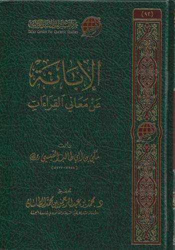 الإبانة عن معاني القراءات - مكي القيسي