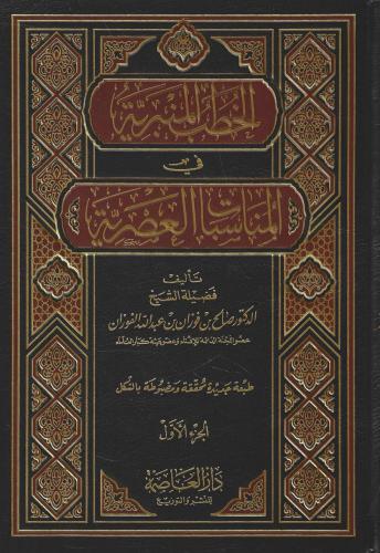 الخطب المنبرية في المناسبات العصرية 1/6