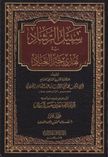 سبيل خير الرشاد في هدي العباد - محمد تقي الدين الهلالي