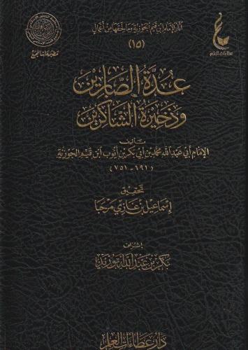 عدة الصابرين وذخيرة الشاكرين - ابن القيم الجوزية