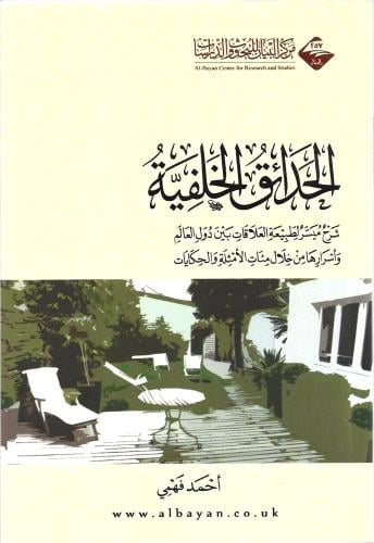 الحدائق الخلفية - أحمد فهمي