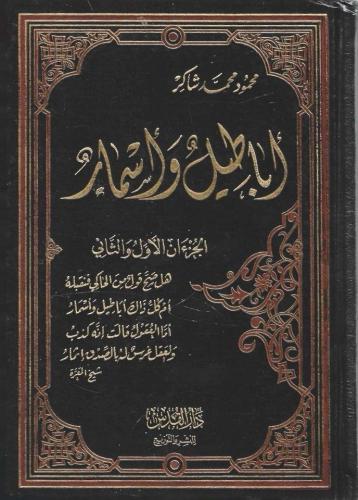 أباطيل وأسمار - أبو فهر محمود شاكر