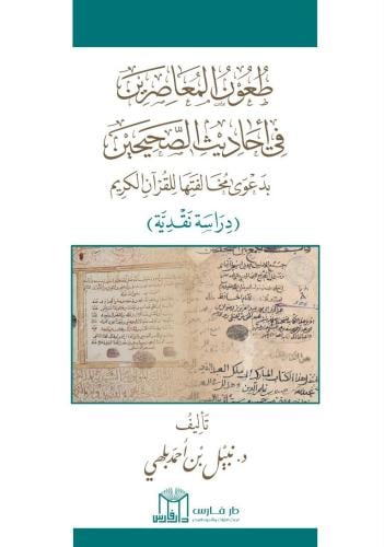 طعون المعاصرين في أحاديث الصحيحين بدعوى مخالفتها للقرآن الكريم دراسة نقدية - نبيل بلهي