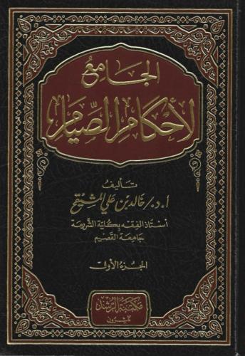 الجامع لأحكام الصيام 1/4 - أ. د. خالد المشيقح