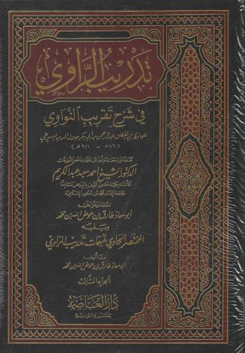 تدريب الراوي في شرح تقريب النواوي 1/3