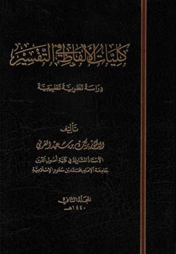 كليات الألفاظ في التفسير دراسة نظرية تطبيقية 1/2 - بريك القرني