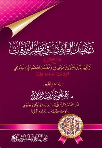تسهيل الطرقات في نظم الورقات