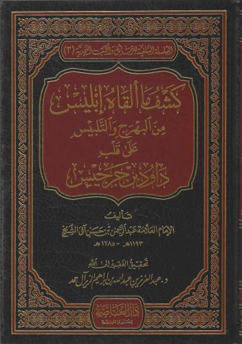 كشف ما ألقاه إبليس من البهرج والتدليس على قلب داود بن جرجيس