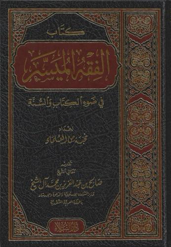 الفقه الميسر في ضوء الكتاب والسنة