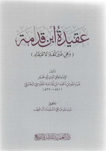 عقيدة الإمام ابن قدامة وهي غير لمعة الاعتقاد - عبدالله آل غيهب
