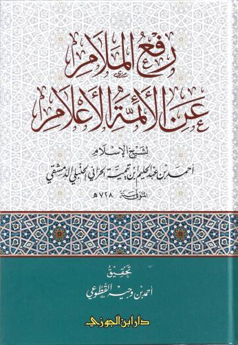رفع الملام عن الأئمة الأعلام - شيخ الإسلام ابن تيمية