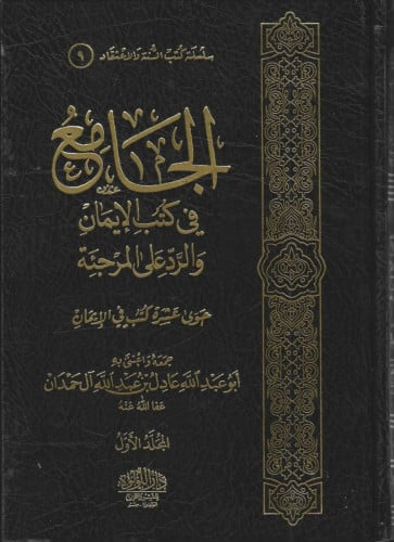 الجامع في كتب الإيمان والرد على المرجئة 1/2 - تحقيق الشيخ عادل آل حمدان