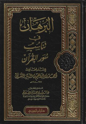 البرهان في تناسب سور القرآن - أحمد الثقفي
