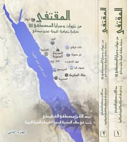 المقتفى من غزوات وسرايا المصطفى ﷺ 1/2 -عبدالله الشنقيطي