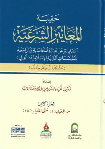 حقيبة المعايير الشرعية الصادرة عن هيئة المحاسبة والمراجعة للمؤسسات المالية الإسلامية (أيوفي)