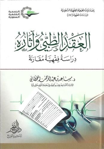العقد الطبي وآثاره دراسة فقهية مقارنة
