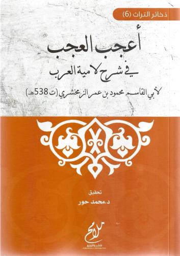 أعجب العجب في شرح لامية العرب - أبي القاسم الزمخشري