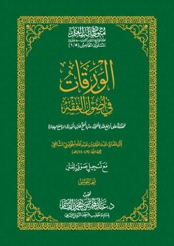 الورقات في أصول الفقه - عبدالمحسن القاسم