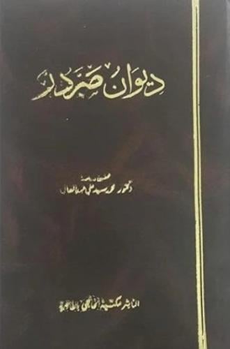 ديوان صردر - علي البغدادي