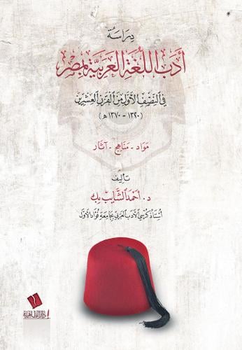 دراسة أدب اللغة العربية بمصر في النصف الأول من القرن العشرين مواد - مناهج - آثار