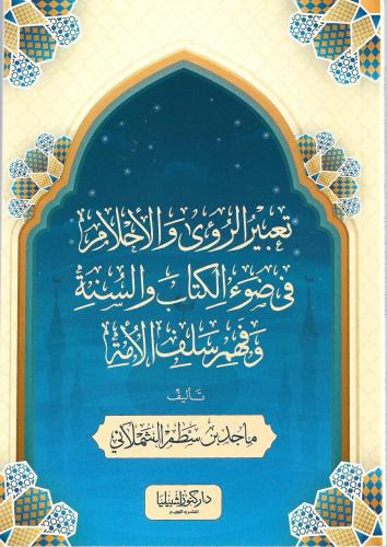 تعبير الرؤى والأحلام في ضوء الكتاب والسنة وفهم سلف الأمة - ماجد الشملاني