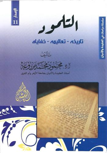 التلمود - تاريخه - تعالمية - حفاياه