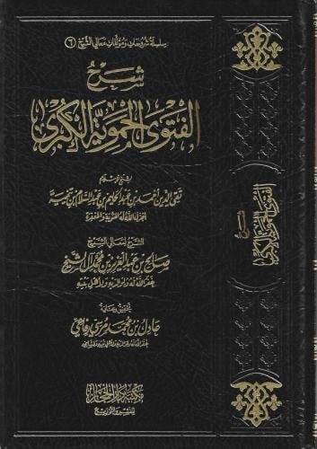 شرح الفتوى الحموية الكبرى - صالح آل الشيخ