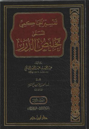 تفسير الحاكمي المسمى تلخيص الدرر 1/4