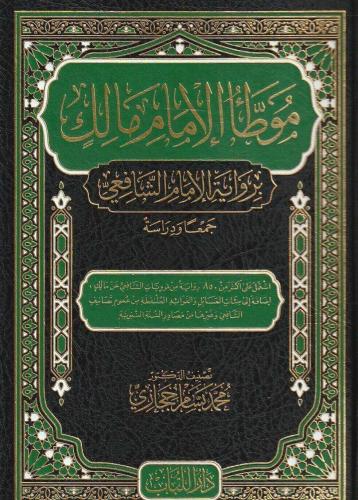 موطأ الإمام مالك برواية الإمام الشافعي جمعا ودراسة
