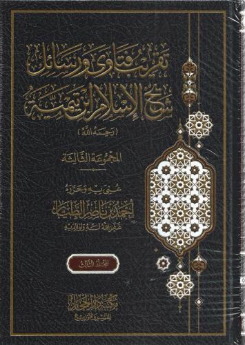 تقريب فتاوى ورسائل شيخ الاسلام ابن تيمية 1/3 - أحمد الطيار (المجموعة الثالثة)