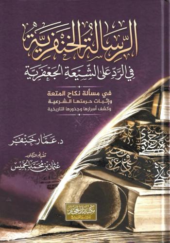 الرسالة الخنفرية في الرد على الشيعة الجعفرية