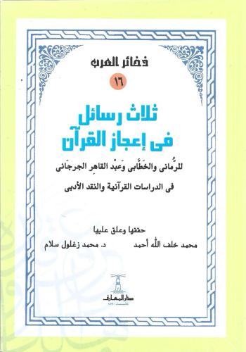 ثلاث رسائل في إعجاز القرآن
