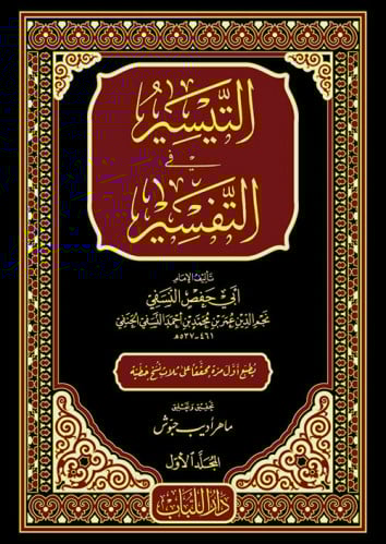 التيسير في التفسير للنسفي 1/15