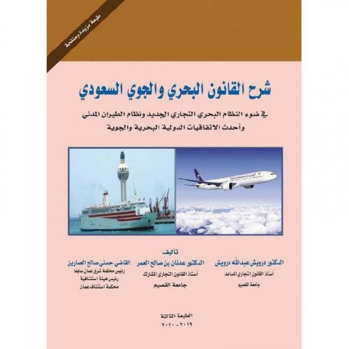 شرح القانون البحري والجوي