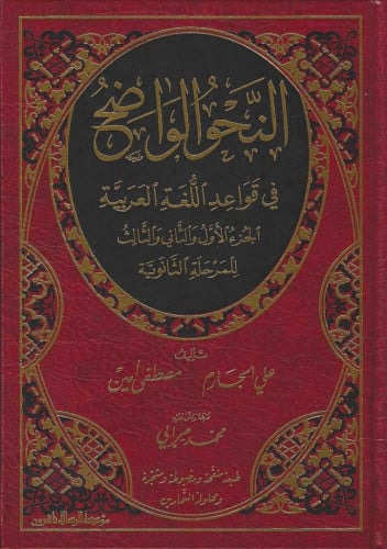 النحو الواضح في قواعد اللغة العربية للمرحلة الثانوية