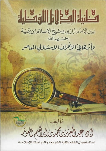 ظنية الدلائل اللفظية بين الإمام الرازي وشيخ الإسلام ابن تيمية وأثرها في الإنحراف الاستدلالي المعاصر