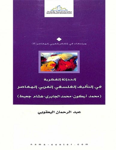 الحداثة الفكرية في التأليف الفلسفي العربي المعاصر (محمد أركون – محمد الجابري – هشام جعيط)