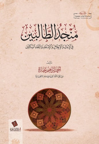منجد الطالبين في الإبدال والإعلال والإدغام والتقاء...