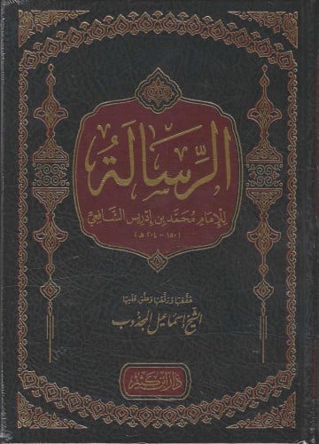 الرسالة للإمام الشافعي - ابن كثير